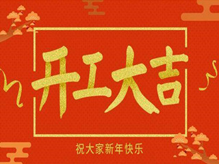 科華集團(tuán)大年初十開工大吉